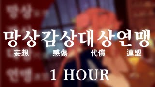 꽃핀 - 망상감상대상연맹 (妄想感傷代償連盟) KOREAN COVER [ 1시간 | 1 hour ]