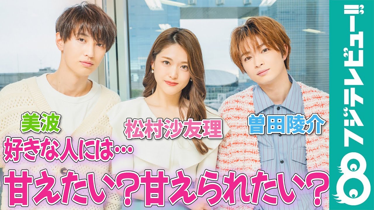 松村沙友理&美波&曽田陵介が“究極の2択”に挑戦！