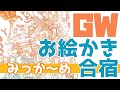 GWお絵かき合宿みっか〜め【2020/5/4】