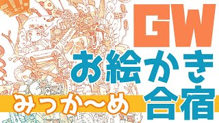 GWお絵かき合宿みっか〜め【2020/5/4】