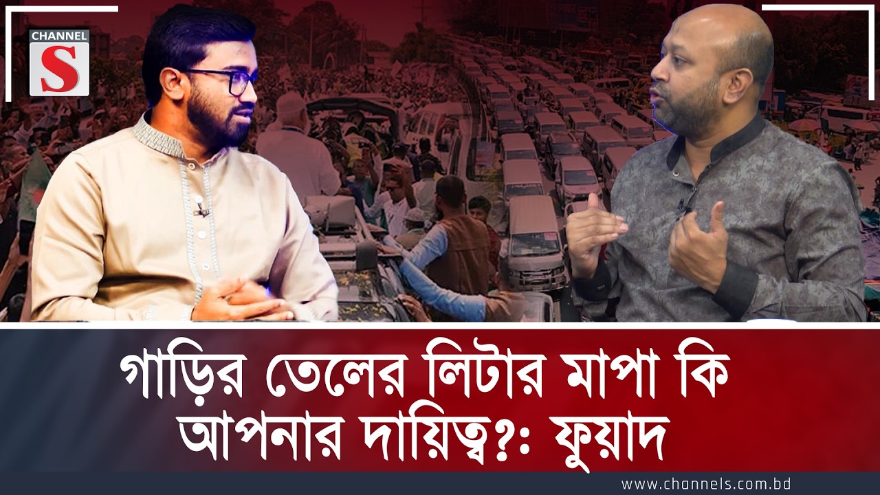 গাড়ির তেলের লিটার মাপা কি আপনার দায়িত্ব?: ফুয়াদ I Fuad | Channel S