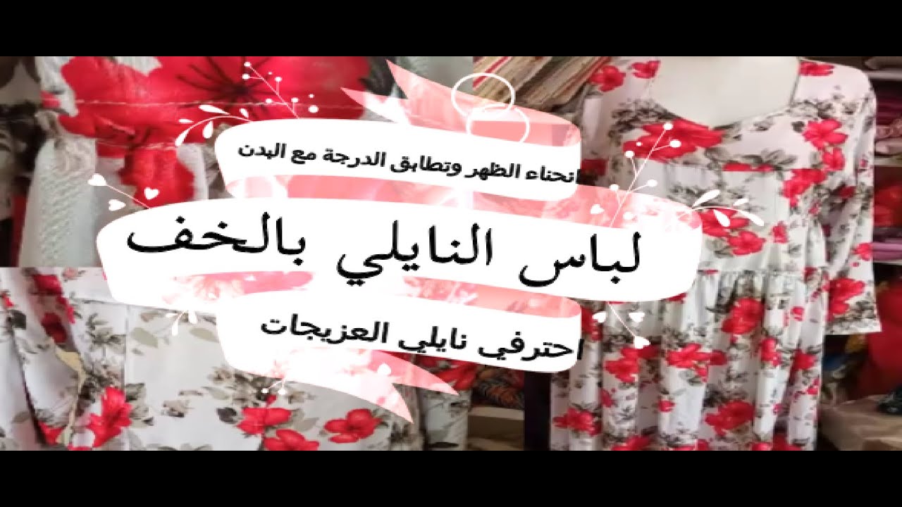 خياطة لباس نايلي التقليدي بالخف + حل مشكلة تجميع الدرجة مع البدن + حل مشكلة الانحناء الظهر للعزيجات