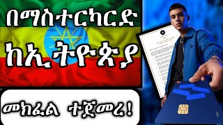 👍ኢትዮጵያ ውስጥ ሁናችሁ በMastercard መክፈል ተጀመረ