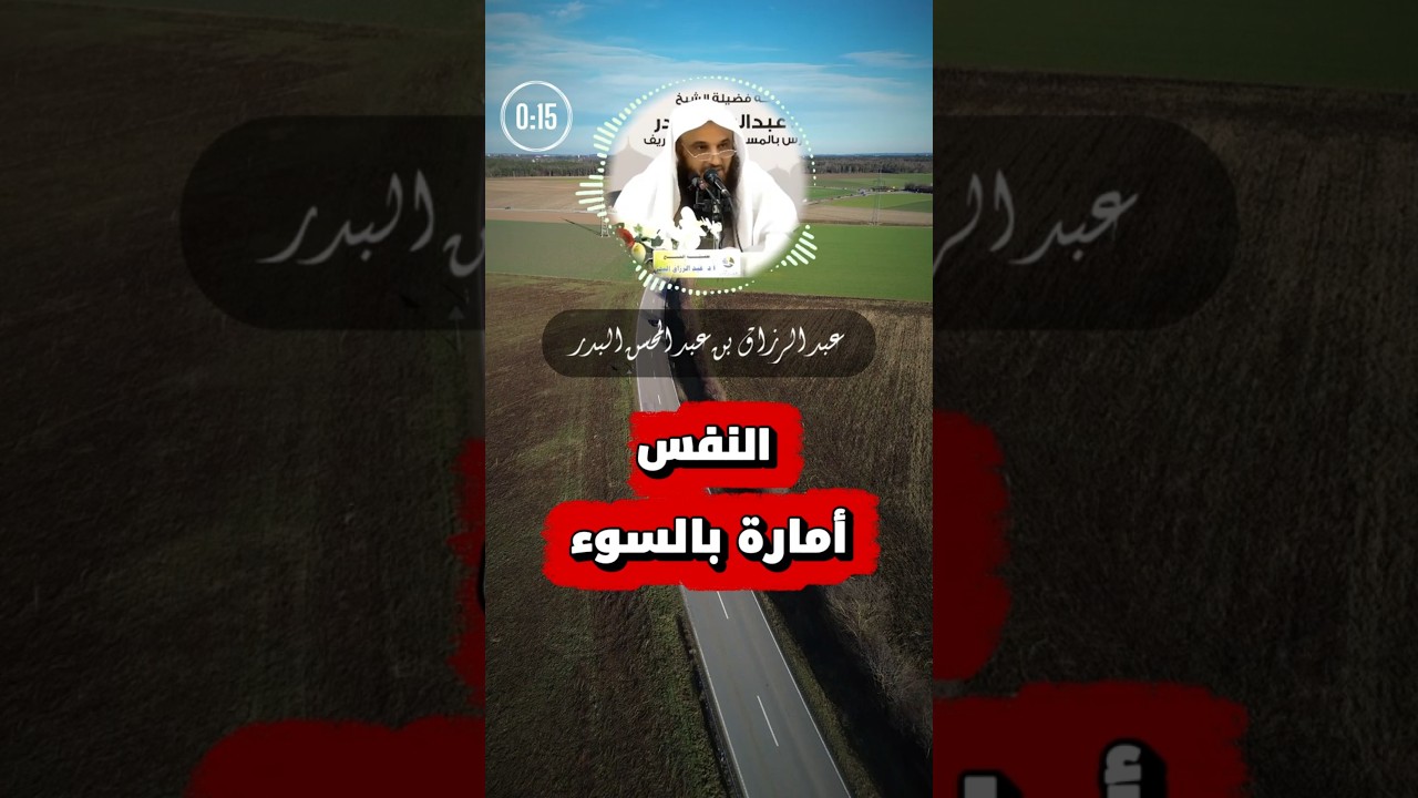 النفس أمارة بالسوء | الشيخ عبد الرزاق البدر