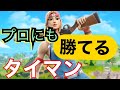 タイマンで100%勝つ方法！プロにも勝てる！【フォートナイト】