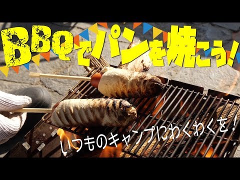 【キャンプ飯】BBQでパンを焼こう！子供も大好き！ホットケーキミックスで簡単ウインナーパン◎