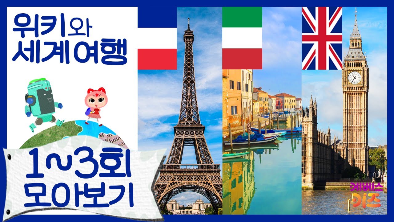 위키와 세계 여행 모아보기 1~3회ㅣ영국, 이탈리아, 프랑스ㅣ지키리우스, 까부리아ㅣ자동공부책상위키ㅣKBS 방송