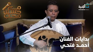 بدايات الفنان أحمد فتحي مع الغناء وهذه أول أغنية في تاريخه