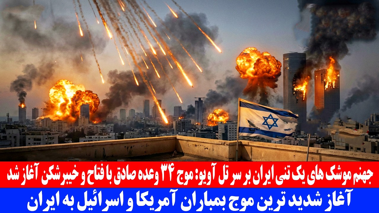 موج 34 وعده صادق با کلاهک های یک تنی فتاح و خیبر شکن آغاز شد | جنگ ایران آمریکا و اسرائیل