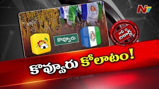 Kovvuru YCP, TDP పార్టీల్లో మొదలైన గందరగోళం.. కారణాలేంటి? | OTR | Ntv
