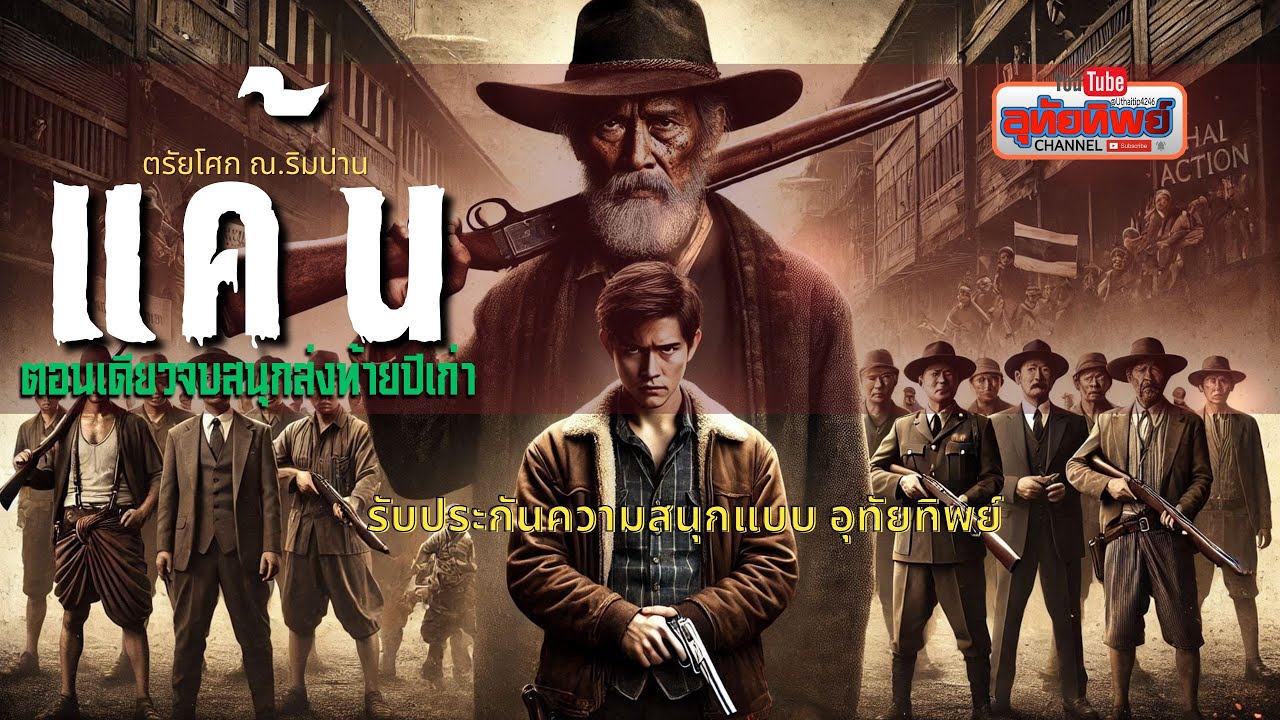 แค้น คลิปเดียวจบ รวมความสนุกส่งท้ายปีเก่า