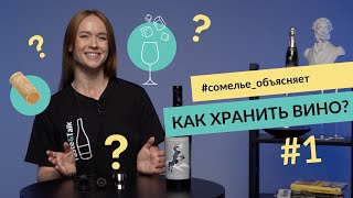 Как хранить открытое вино? | 3 популярных вопроса сомелье