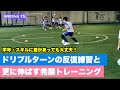 多人数でも出来る！ドリブルターンの基礎＆発展トレーニング【ジュニアサッカー練習メニュー】