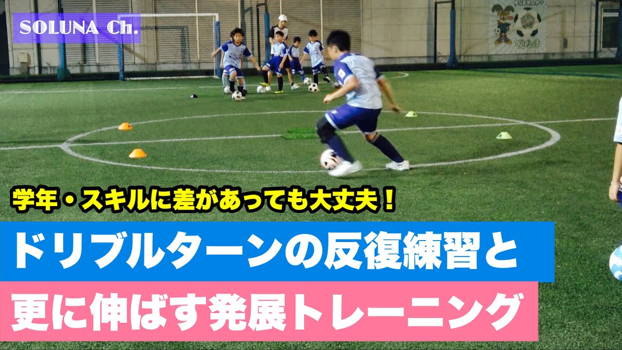 Basic and advanced training for dribbling turns that can be done