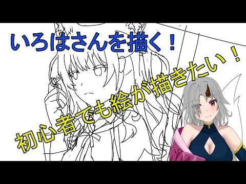 【初心者だってプロになりたい】いろはさんを描く