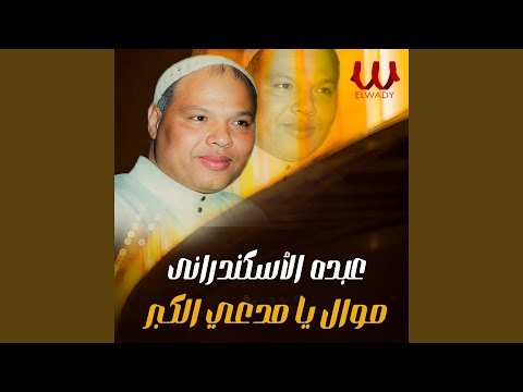      موال يا مدعي الكبر