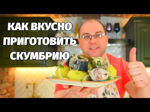 Засолка скумбрии: вкуснее красной рыбы!