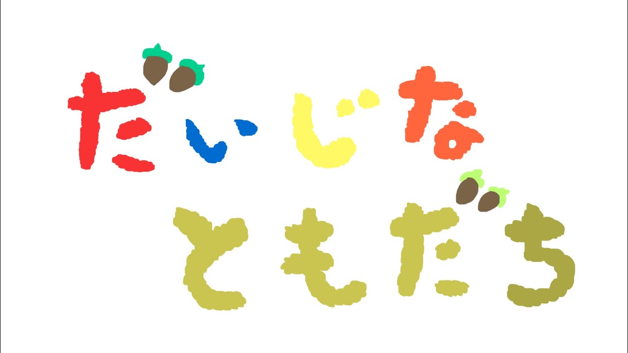 SanaShop 子供と歌う「だいじなともだち」 - YouTube