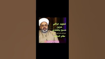 تجويد عراقي🇮🇶 مقام الدشت-حسين الياخندي بأروع أداء