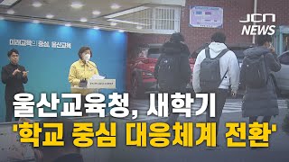 (JCN NEWS) 울산교육청, 새학기 '학교 중심 대응체계 전환' screenshot 4