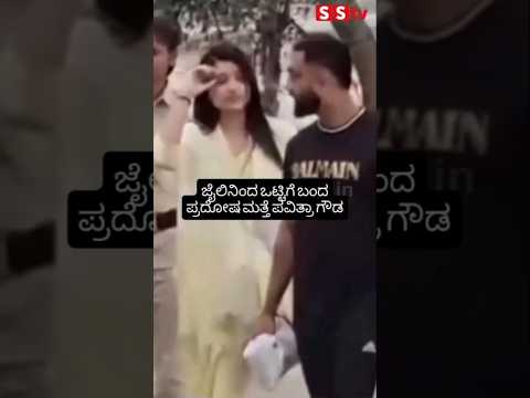 ಜೈಲಿನಿಂದ ಒಟ್ಟಿಗೆ ಬಂದ ಪ್ರದೋಷ ಮತ್ತೆ ಪವಿತ್ರಾ ಗೌಡ #kannadastartv #indianactor #latestnews #sandalwoodsta ಜೈಲಿನಿಂದ ಒಟ್ಟಿಗೆ ಬಂದ ಪ್ರದೋಷ ಮತ್ತೆ ಪವಿತ್ರಾ ಗೌಡ #kannadastartv #indianactor #latestnews #sandalwoodsta
