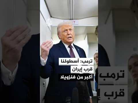 ترمب: الأسطول الأمريكي قرب إيران أكبر من أسطول فنزويلا والدبلوماسية ما تزال خيارا مطروحا