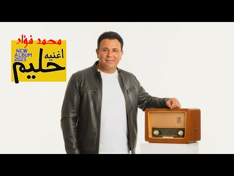 جديد من محمد فؤاد اغنيه حليم من الالبوم الجديد با نسخه الماستر غير نسخه التسريب