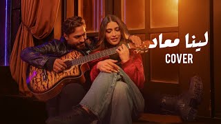 تامر حسني  - لينا معاد / Tamer Hosny - Leena MaAad (COVER 2025)