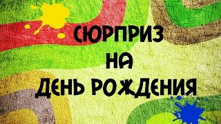 Сюрприз на День рождения подруге)(, 2015-05-22T07:10:38.000Z)