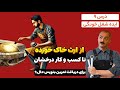 امپراطوری کسب و کار - قسمت نهم