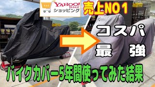 Yahooショッピング売上NO1バイクカバー5年間使ってみた結果すごすぎた。