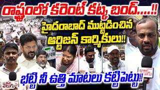 Electricity Artisan Employees massive Protest : రాష్ట్రంలో కరెంట్ కట్క బంద్!కార్మికుల మెరుపు ధర్నా