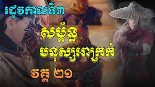 សម្ព័ន្ធមនុស្សអាក្រក់ Season3 EP21 / សម្រាយរឿង Bu liang ren  (The Degenerate-Drawing Jianghu S3)