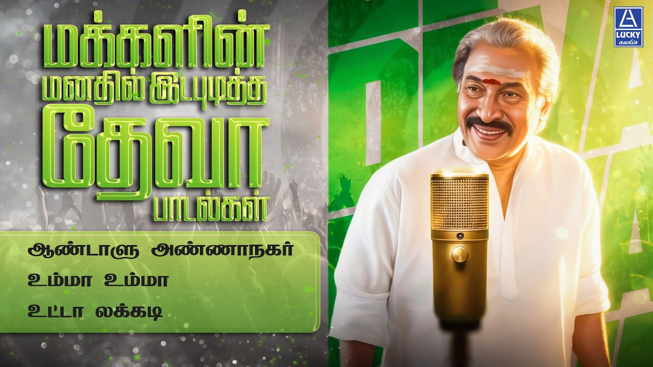 ⁣மக்களின் மனதில் இடபுடித்த தேவா பாடல்கள் | Deva Padalgal | 4K