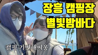장흥별빛밤바다 b6번자리 2박3일 장흥캠핑장 (제드7-2첫피칭하는날, 캠핑기변)