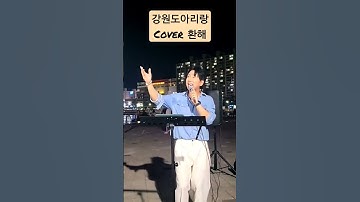 Thumbnail of #강원도아리랑 #조용필 #나훈아 #임영웅 #나훈아신곡 #박서진 #이찬원 #황영웅 #도전꿈의무대 #미스터트롯 #박지현 #불타는트롯맨