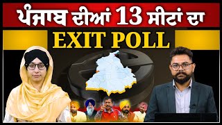 PUNJAB ਦੀਆਂ 13 ਸੀਟਾਂ ਦਾ EXIT POLL । Result 4 June । THE KHALAS TV