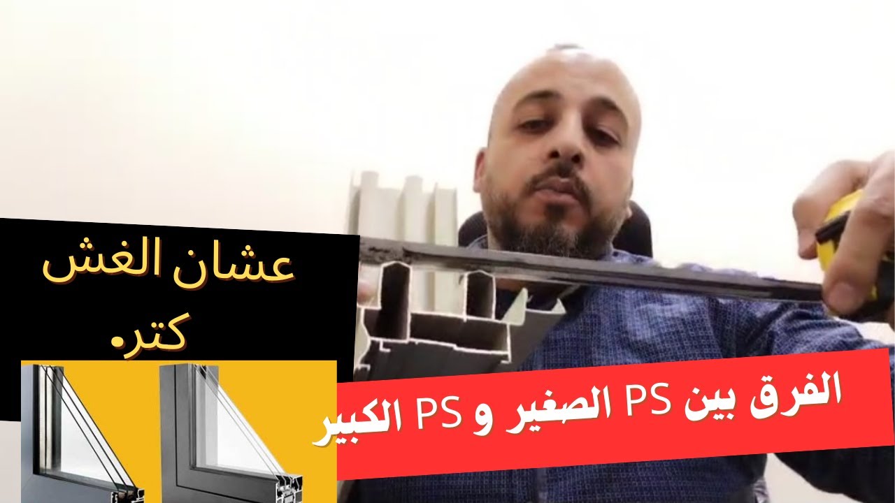 الفرق بين ps الكبير و ps الصغير خامة السلام و امن نفسك من الغش
