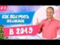 3 Урок. + Вебинар "Как получить желаемое в новом 2019 году?"