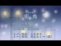 【カバー】街角/遊佐未森(covered by 清水はこべ(箱))