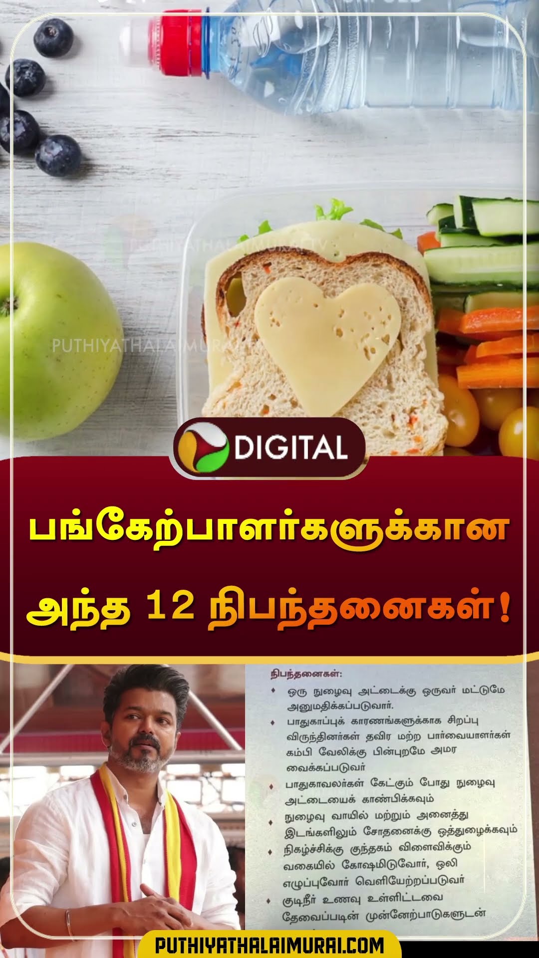 பங்கேற்பாளர்களுக்கான அந்த 12 நிபந்தனைகள்! | #vijay | #tvkvijay | #thirumavalavan | #shorts