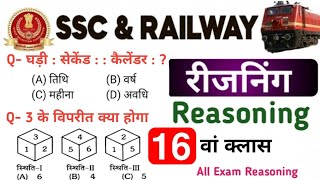 SSC GD, MTS, CGL, Railway ALP & Technician Reasoning Practice Set / UP Police Re-Exam 2024