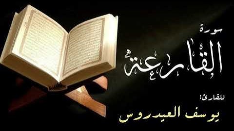سورة القارعة . القارئ يوسف العيدروس