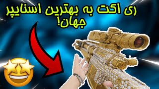 ری اکت به بهترین اسنایپر جهان!?||کالاف دیوتی موبایل!