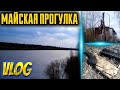 Майский влог из глубинки (7 мая 2021) / Прогулка / Vlog / Река, берег, сад