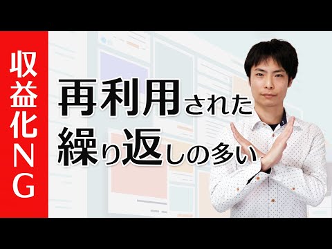 収益化不可 再利用されたコンテンツ 繰り返しの多いコンテンツを解決するには