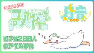 【歌枠/KARAOKE】初見・寝落ち歓迎おやすみ歌枠／月音🌙 🦆【個人勢/新人Vtuber】#つきのおと #月音色