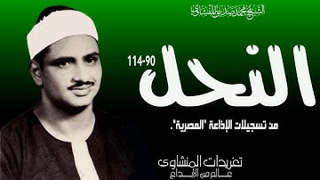 الشيخ محمد صديق المنشاوي سورة النحل 90*114 من روائع التلاوات الإذاعية بنسختها الأصلية