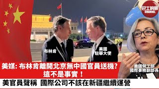 【晨早直播】美媒布林肯離開北京無中國官員送機? 這不是事實美官員聲稱國際公司不該在新疆繼續運營。24年5月2日