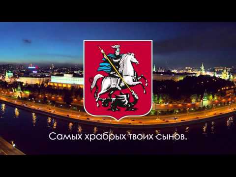 Гимн Москвы - "Дорогая моя столица" [Eng subs]
